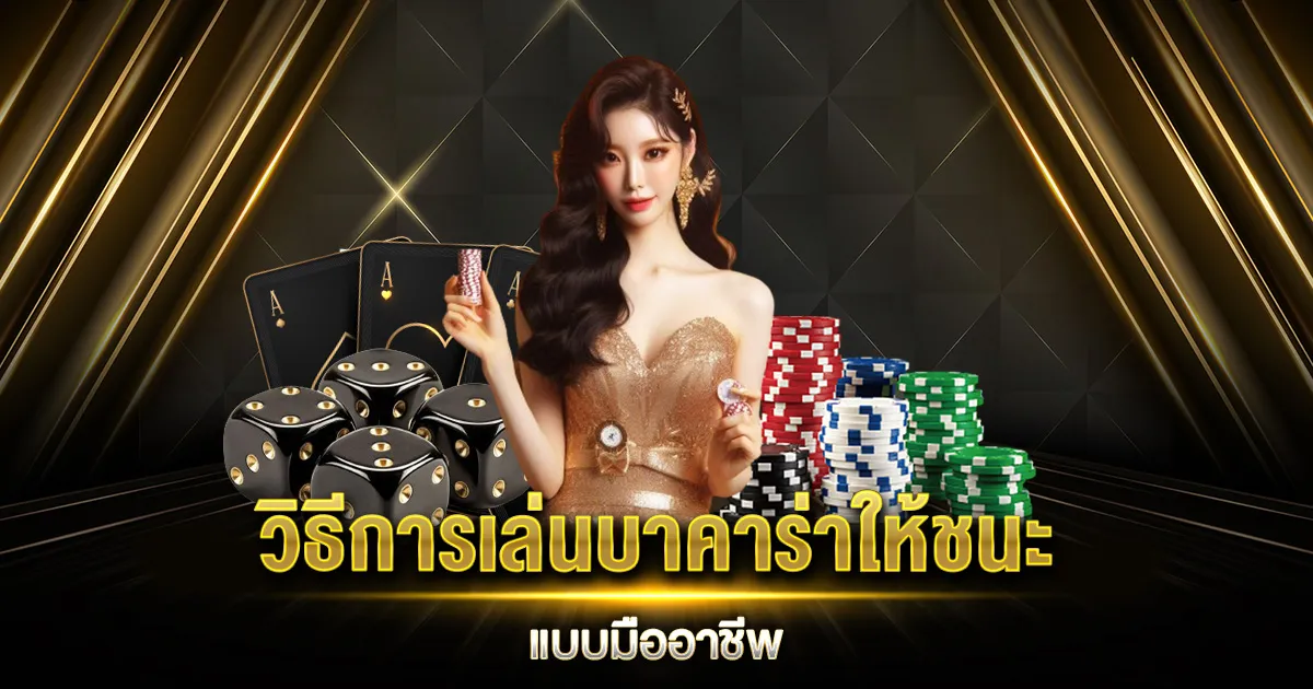 สอนเล่น บาคาร่า มือใหม่