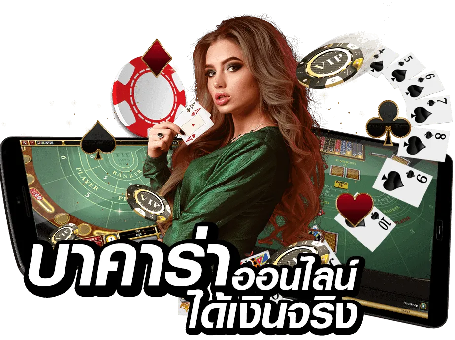 ขั้นตอนการเล่นบาคาร่า